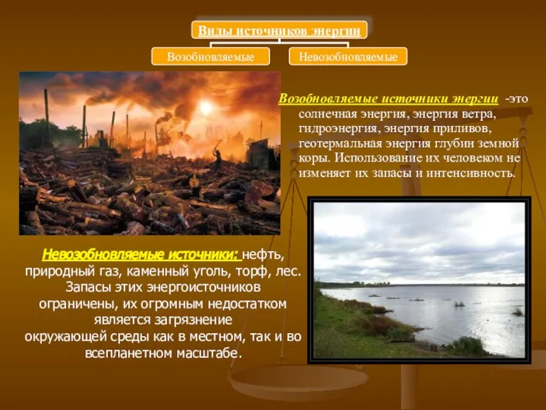 Невозобновляемые источники: нефть, природный газ, каменный уголь, торф, лес. Запасы этих энергоисточников