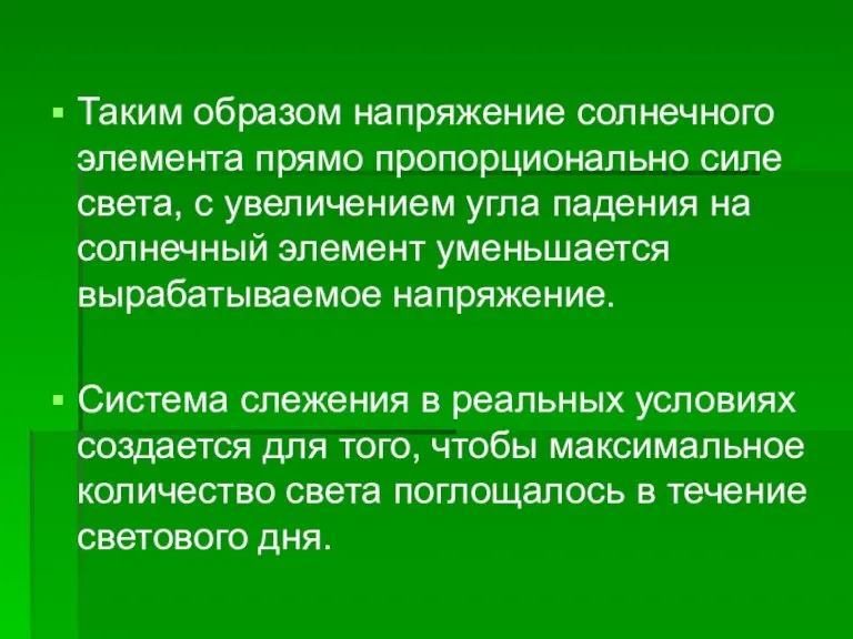 Таким образом напряжение солнечного элемента прямо пропорционально силе света, с увеличением угла