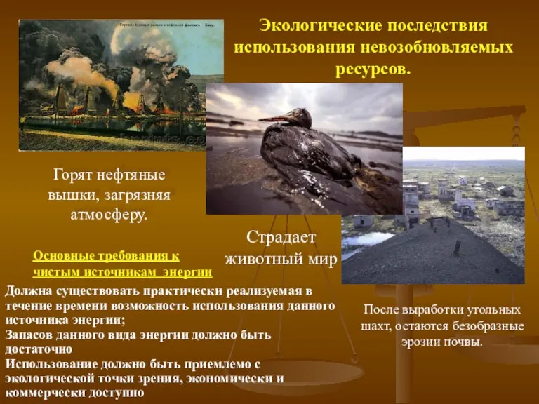 Горят нефтяные вышки, загрязняя атмосферу. После выработки угольных шахт, остаются безобразные эрозии