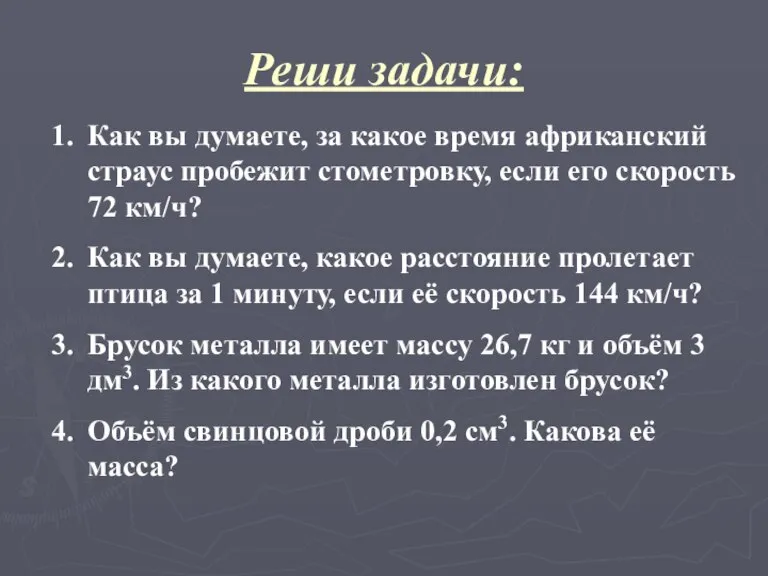 Реши задачи: Как вы думаете, за какое время африканский страус пробежит стометровку,