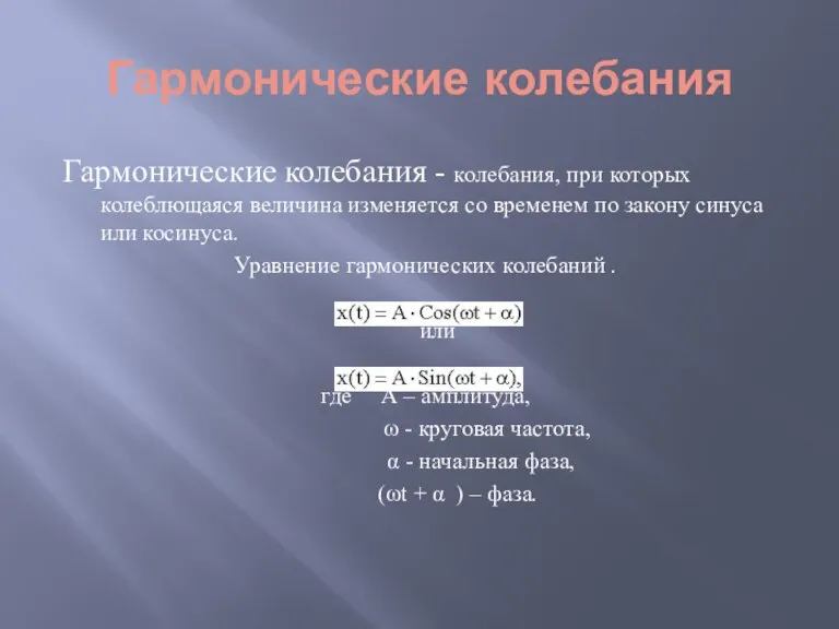 Гармонические колебания Гармонические колебания - колебания, при которых колеблющаяся величина изменяется со