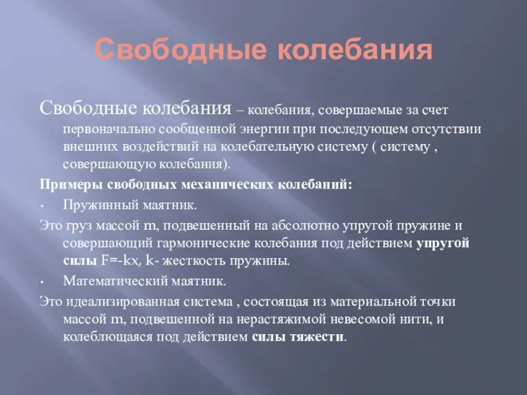 Свободные колебания Свободные колебания – колебания, совершаемые за счет первоначально сообщенной энергии