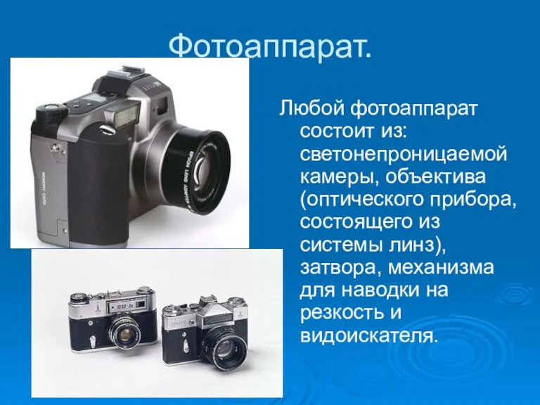 Фотоаппарат. Любой фотоаппарат состоит из: светонепроницаемой камеры, объектива (оптического прибора, состоящего из