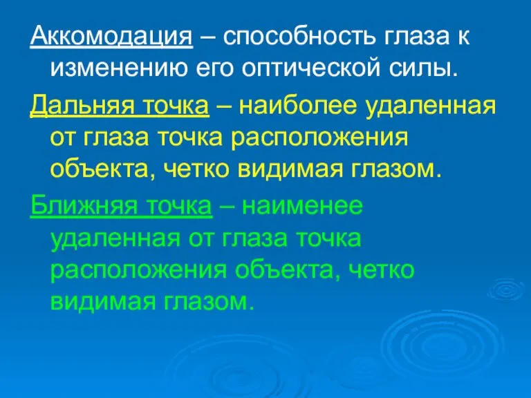 Аккомодация – способность глаза к изменению его оптической силы. Дальняя точка –