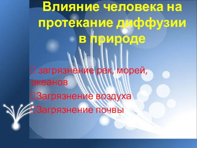 Влияние человека на протекание диффузии в природе загрязнение рек, морей, океанов Загрязнение воздуха Загрязнение почвы