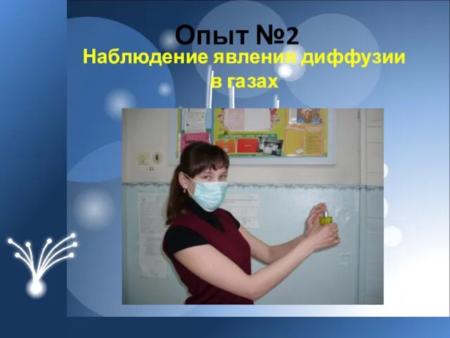 Наблюдение явления диффузии в газах Опыт №2