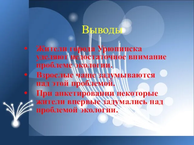 Жители города Урюпинска уделяют недостаточное внимание проблеме экологии. Взрослые чаще задумываются над