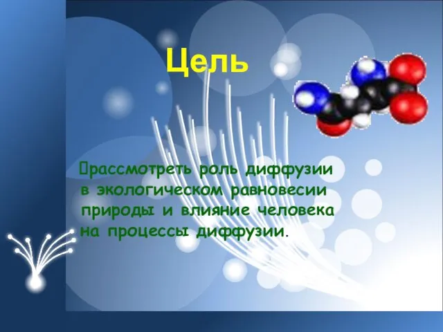 Цель рассмотреть роль диффузии в экологическом равновесии природы и влияние человека на процессы диффузии.