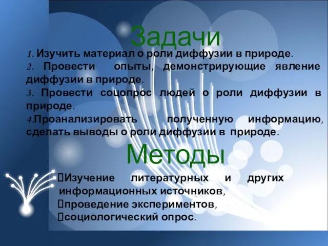 Задачи 1. Изучить материал о роли диффузии в природе. 2. Провести опыты,