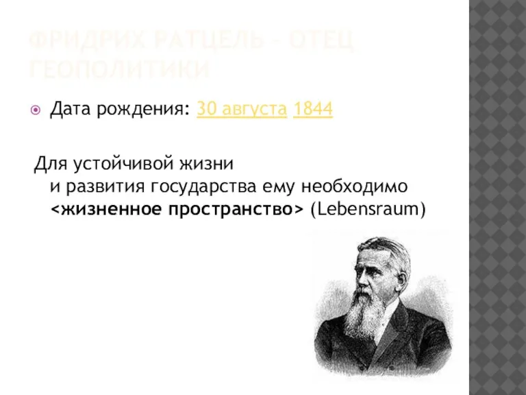 Фридрих Ратцель – отец геополитики Дата рождения: 30 августа 1844 Для устойчивой