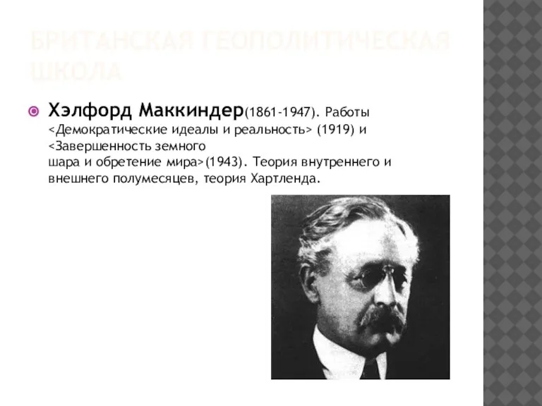 Британская геополитическая школа Хэлфорд Маккиндер(1861-1947). Работы (1919) и (1943). Теория внутреннего и внешнего полумесяцев, теория Хартленда.