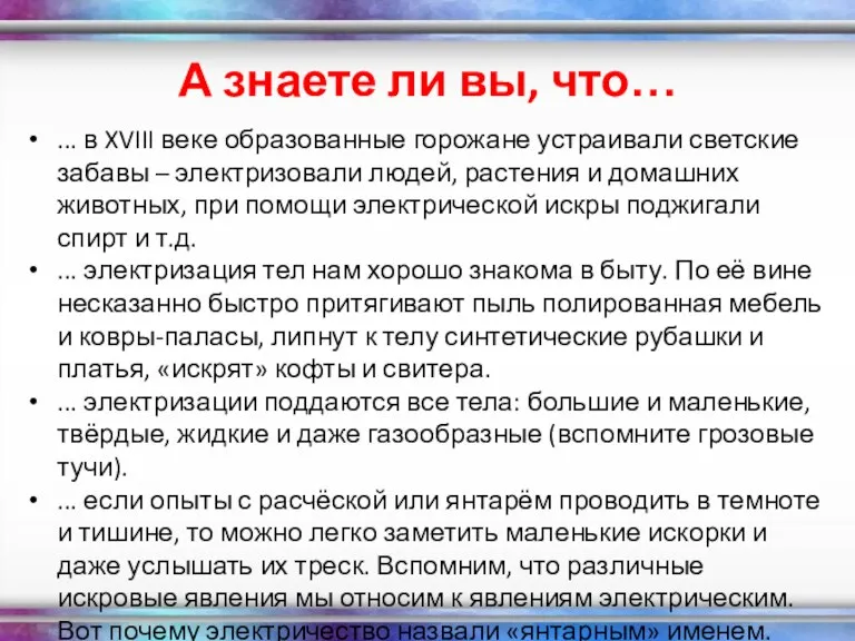 А знаете ли вы, что… ... в XVIII веке образованные горожане устраивали