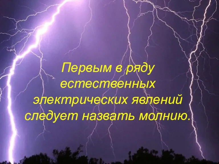 Первым в ряду естественных электрических явлений следует назвать молнию.