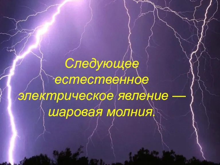 Следующее естественное электрическое явление — шаровая молния.