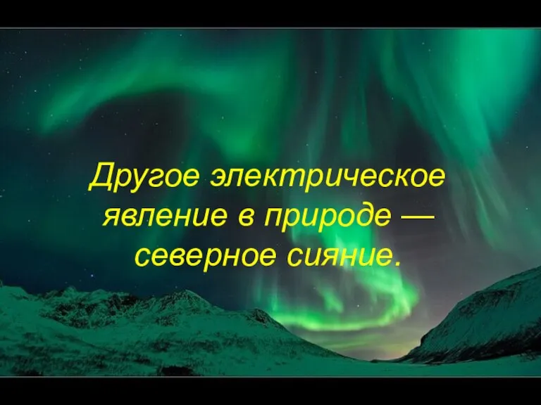 Другое электрическое явление в природе — северное сияние.