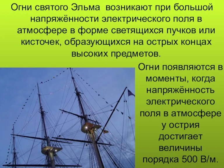 Огни святого Эльма возникают при большой напряжённости электрического поля в атмосфере в