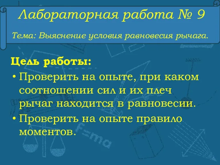 Лабораторная работа № 9 Тема: Выяснение условия равновесия рычага. Цель работы: Проверить