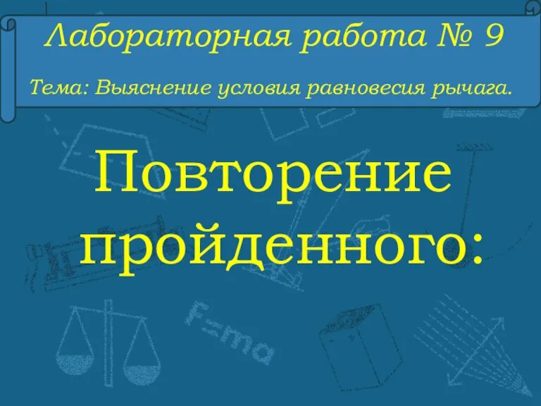 Лабораторная работа № 9 Тема: Выяснение условия равновесия рычага. Повторение пройденного: