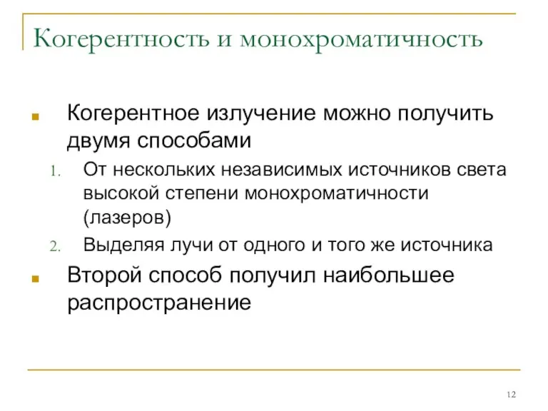 Когерентность и монохроматичность Когерентное излучение можно получить двумя способами От нескольких независимых