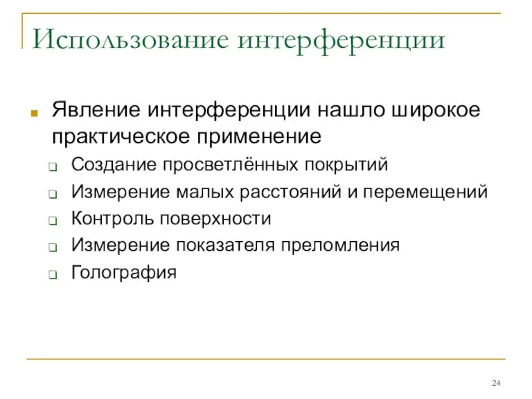 Использование интерференции Явление интерференции нашло широкое практическое применение Создание просветлённых покрытий Измерение