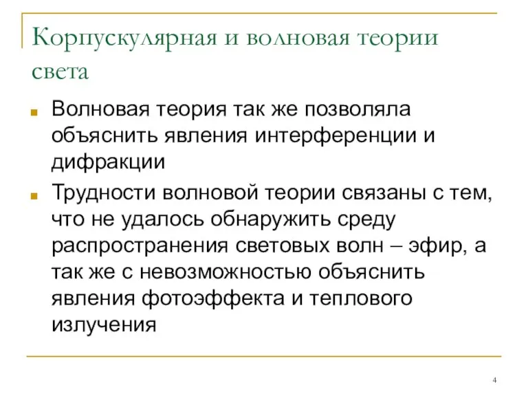 Корпускулярная и волновая теории света Волновая теория так же позволяла объяснить явления