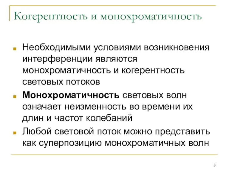 Когерентность и монохроматичность Необходимыми условиями возникновения интерференции являются монохроматичность и когерентность световых