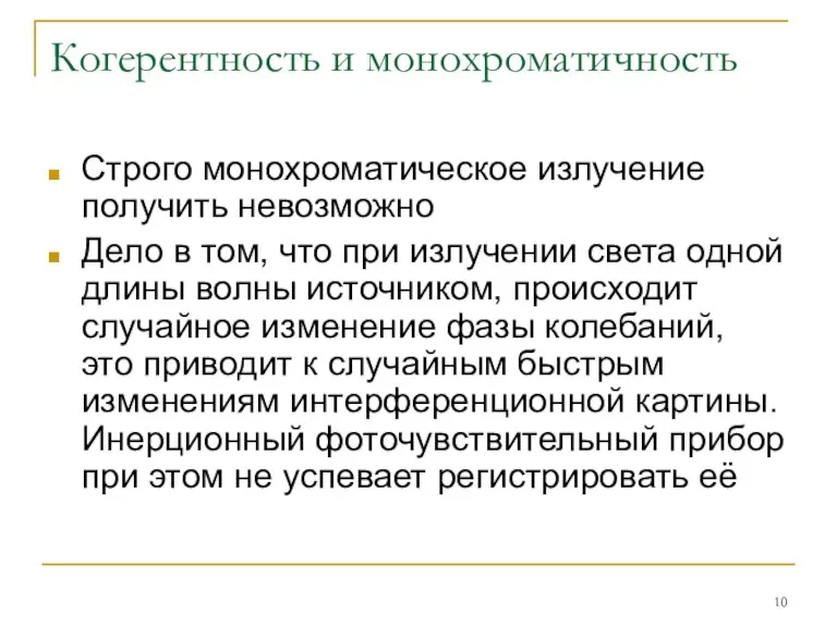 Когерентность и монохроматичность Строго монохроматическое излучение получить невозможно Дело в том, что