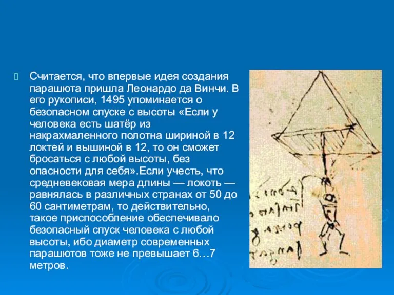 Считается, что впервые идея создания парашюта пришла Леонардо да Винчи. В его