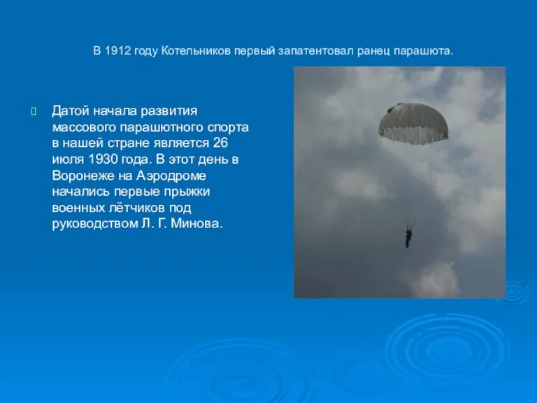 В 1912 году Котельников первый запатентовал ранец парашюта. Датой начала развития массового