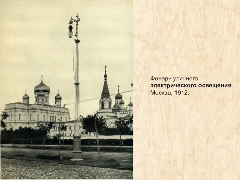 Фонарь уличного электрического освещения. Москва, 1912.