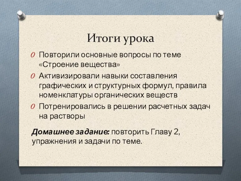 Итоги урока Повторили основные вопросы по теме «Строение вещества» Активизировали навыки составления