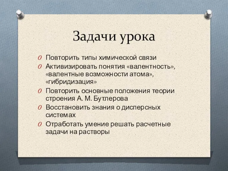 Задачи урока Повторить типы химической связи Активизировать понятия «валентность», «валентные возможности атома»,