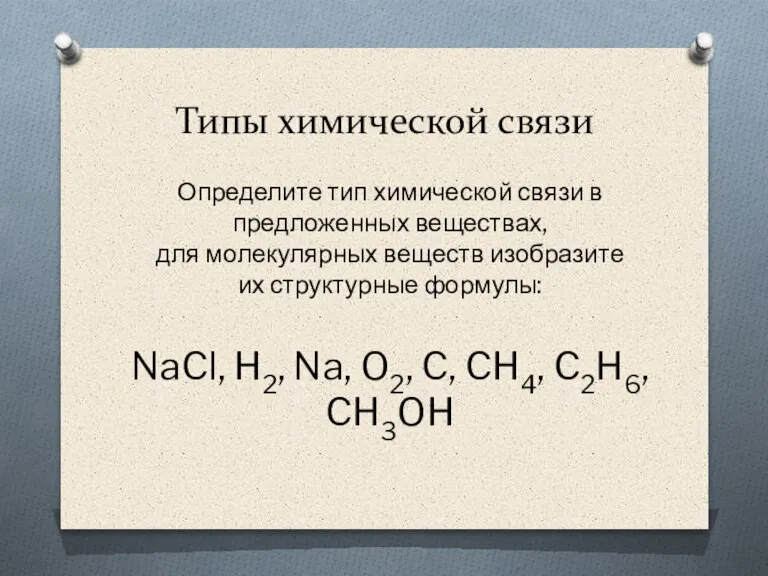 Типы химической связи Определите тип химической связи в предложенных веществах, для молекулярных