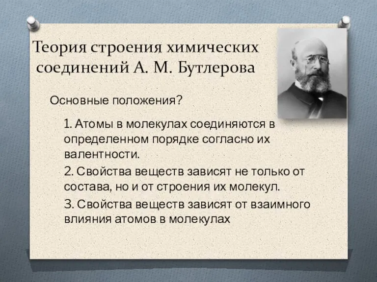 Теория строения химических соединений А. М. Бутлерова 1. Атомы в молекулах соединяются