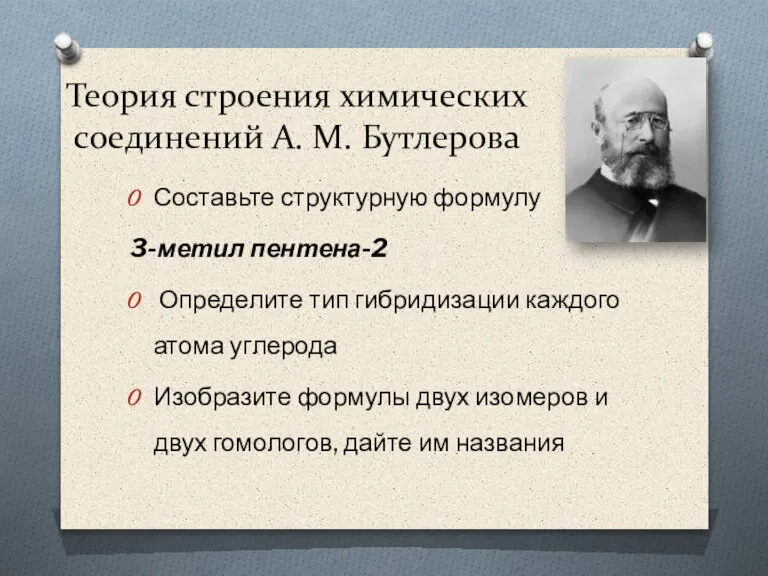 Теория строения химических соединений А. М. Бутлерова Составьте структурную формулу 3-метил пентена-2