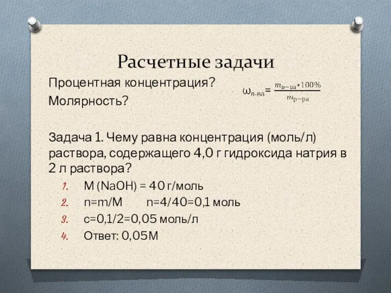 Расчетные задачи Процентная концентрация? Молярность? Задача 1. Чему равна концентрация (моль/л) раствора,