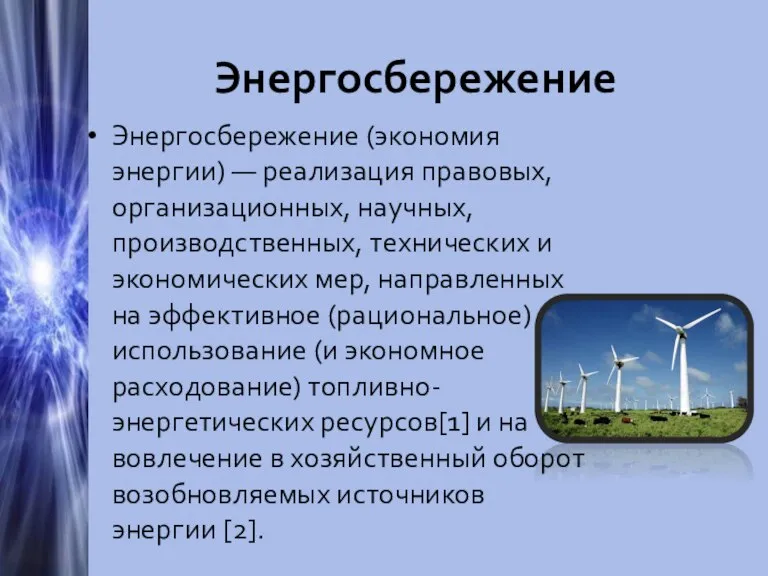 Энергосбережение Энергосбережение (экономия энергии) — реализация правовых, организационных, научных, производственных, технических и