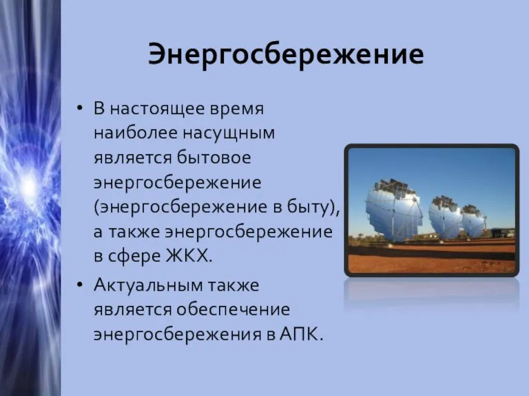 Энергосбережение В настоящее время наиболее насущным является бытовое энергосбережение (энергосбережение в быту),