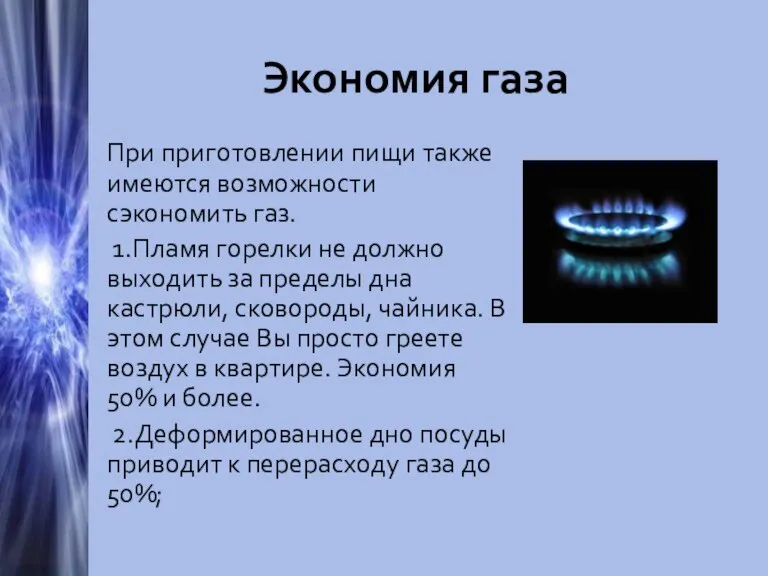Экономия газа При приготовлении пищи также имеются возможности сэкономить газ. 1.Пламя горелки
