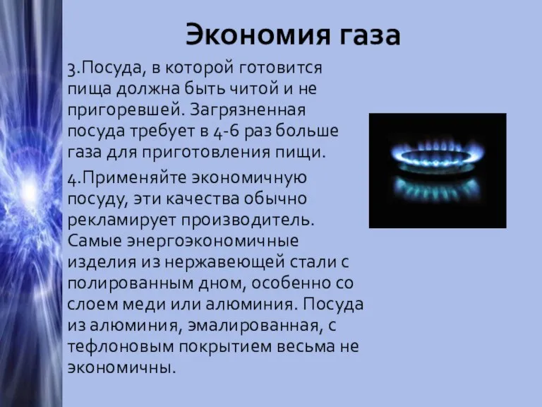 Экономия газа 3.Посуда, в которой готовится пища должна быть читой и не