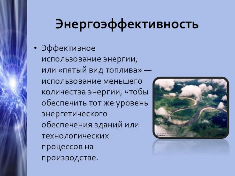 Энергоэффективность Эффективное использование энергии, или «пятый вид топлива» — использование меньшего количества