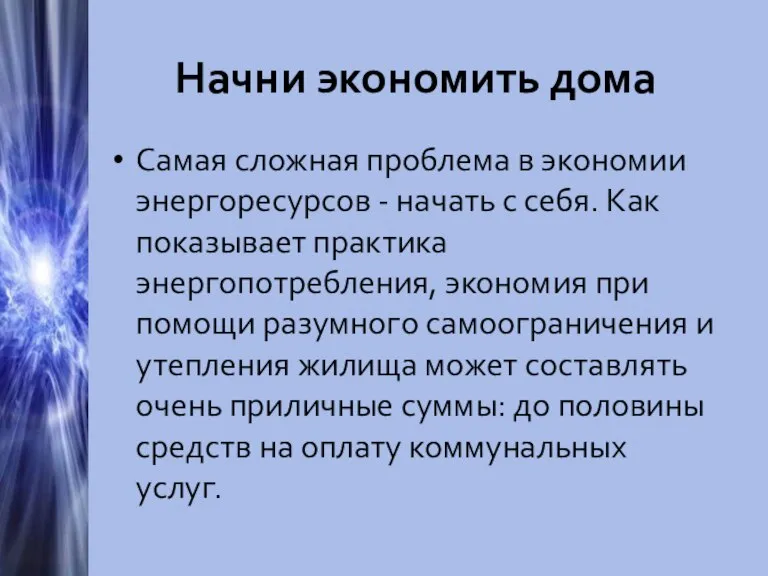 Начни экономить дома Самая сложная проблема в экономии энергоресурсов - начать с