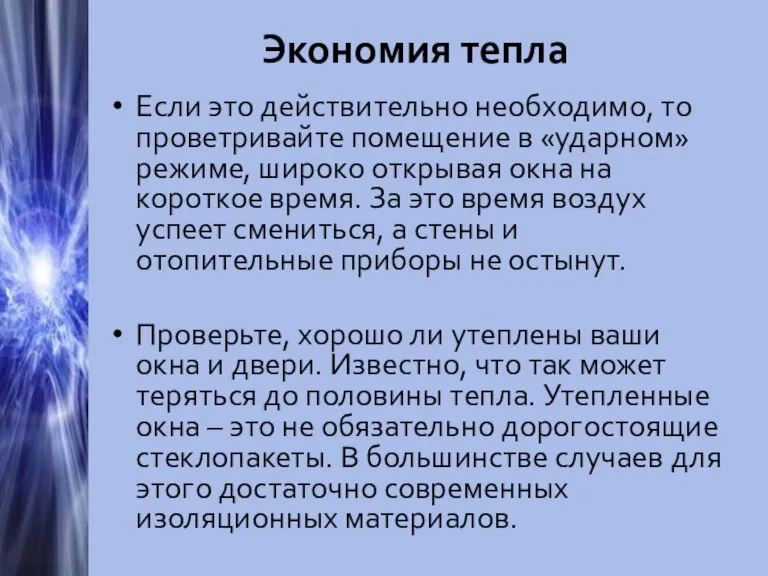 Экономия тепла Если это действительно необходимо, то проветривайте помещение в «ударном» режиме,