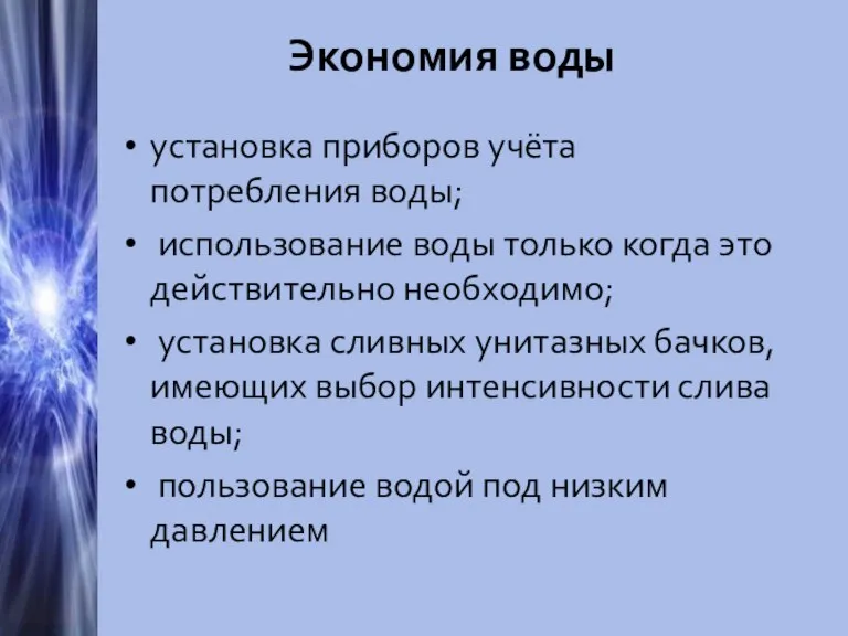 Экономия воды установка приборов учёта потребления воды; использование воды только когда это