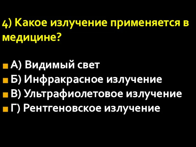 4) Какое излучение применяется в медицине? А) Видимый свет Б) Инфракрасное излучение