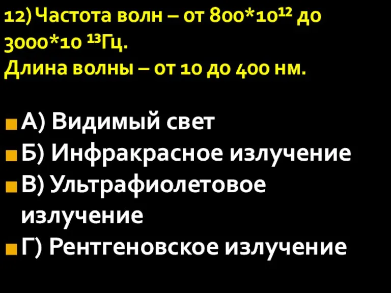 12) Частота волн – от 800*10¹² до 3000*10 ¹³Гц. Длина волны –