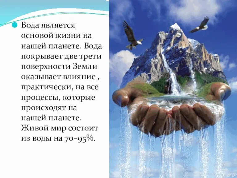 Вода является основой жизни на нашей планете. Вода покрывает две трети поверхности