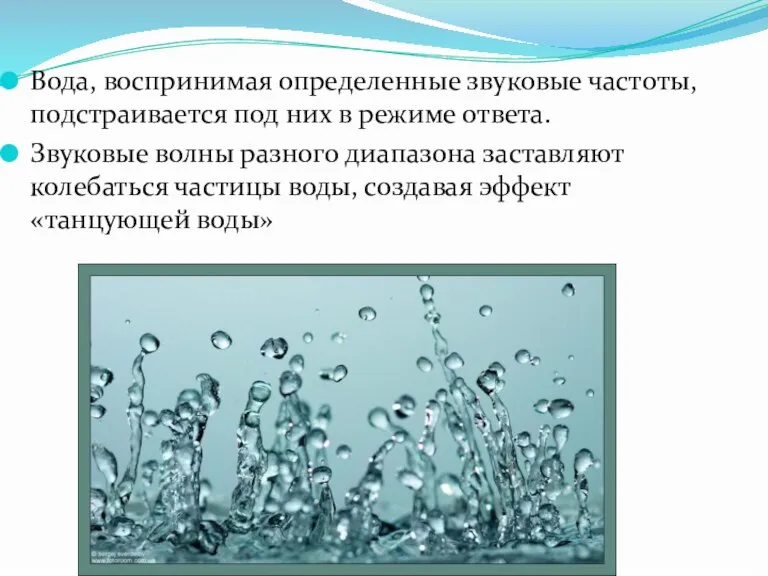 Вода, воспринимая определенные звуковые частоты, подстраивается под них в режиме ответа. Звуковые