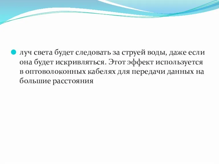 луч света будет следовать за струей воды, даже если она будет искривляться.