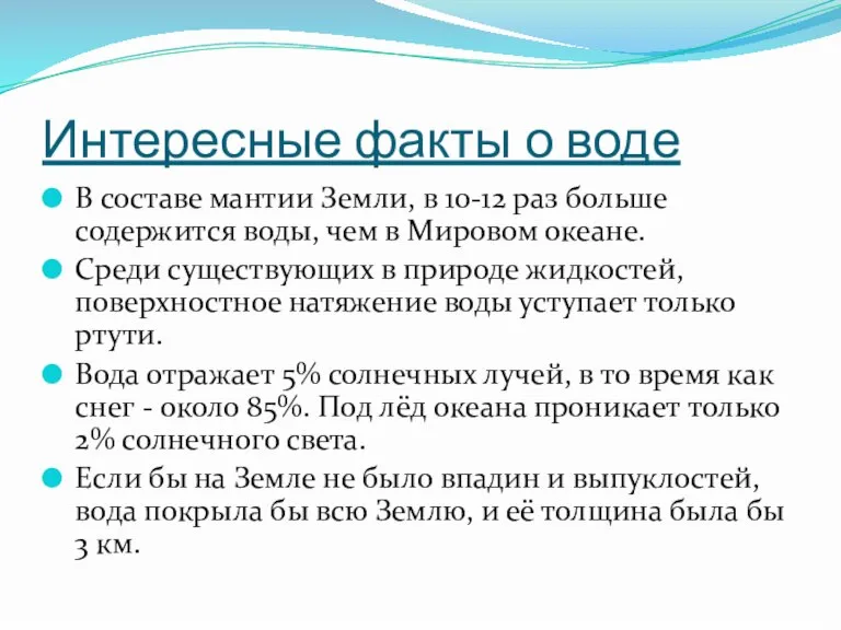 Интересные факты о воде В составе мантии Земли, в 10-12 раз больше